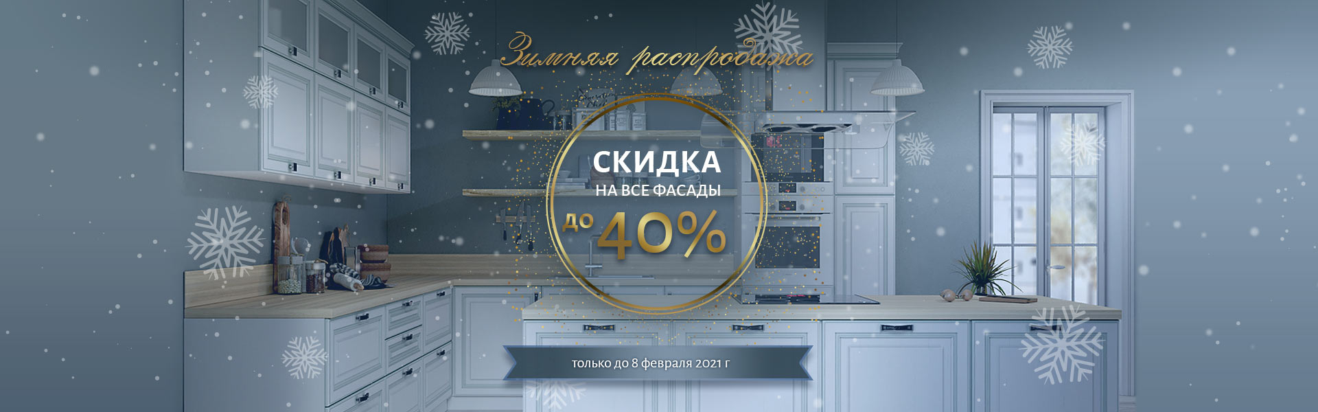 Распродажа кухонных образцов москва скидки 70 процентов